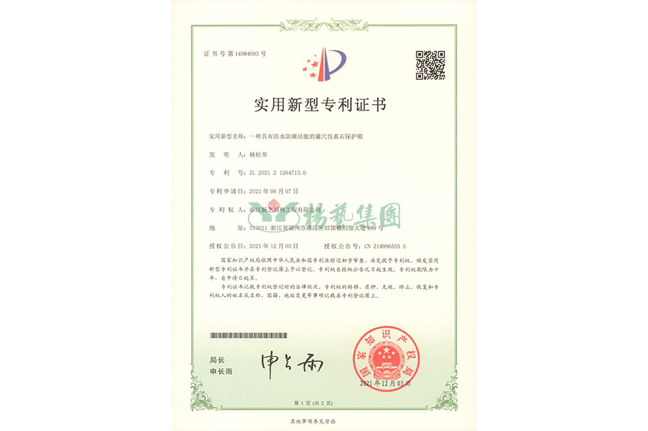 实用新型专利：防水防潮的墓穴仿真石；は