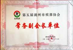 2020 湖州协会常务副会长单位
