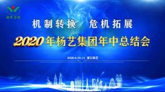 J9国际集团集团2020年中总结大会召开