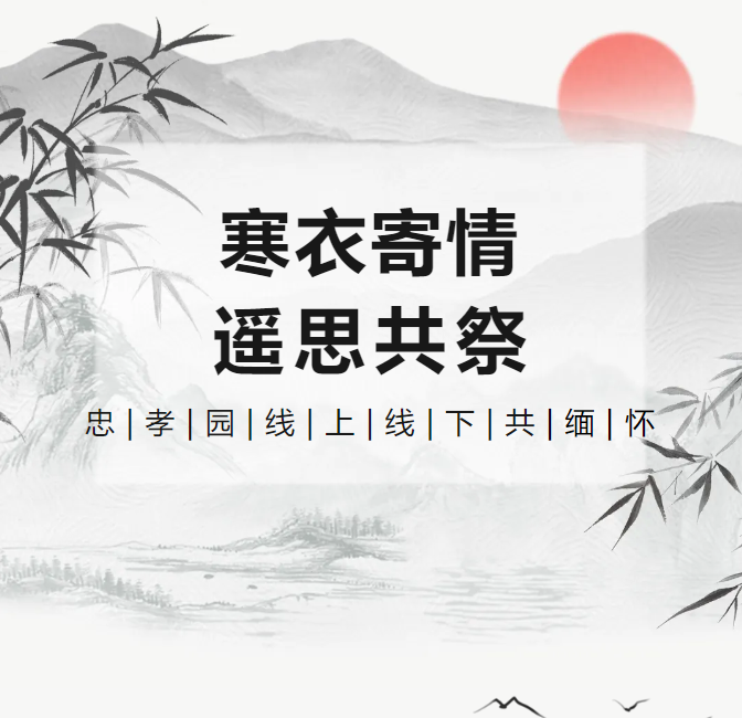 寒衣寄情，遥思共祭！