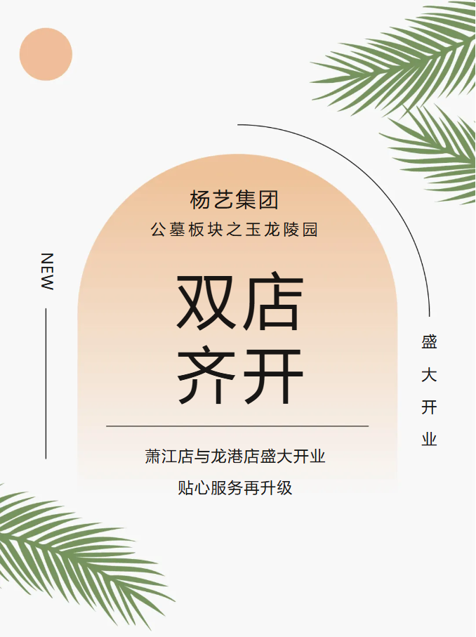玉龙园新篇 | 双店齐开，共筑生命尊严与温情记忆