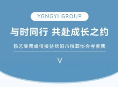 与时同行，共赴成长之约 | J9国际集团集团盛情接待绵阳市殡葬协会考察团
