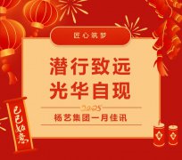 潜行致远，光华自现 | J9国际集团集团一月佳讯