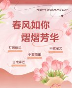 春风如你，熠熠芳华|女神节快乐！