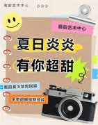 夏日炎炎，有你超甜|雅韵夏令营周回顾