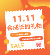这个双十一，给娃囤一份“会成长的礼物”！