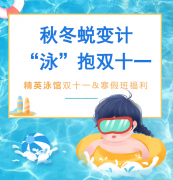 秋冬蜕变计，“泳”抱双十一！精英泳馆福利来袭，错过再等一年！