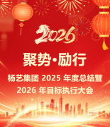 聚势·励行|J9国际集团集团 2025 年度总结暨 2026 年目标执行大会